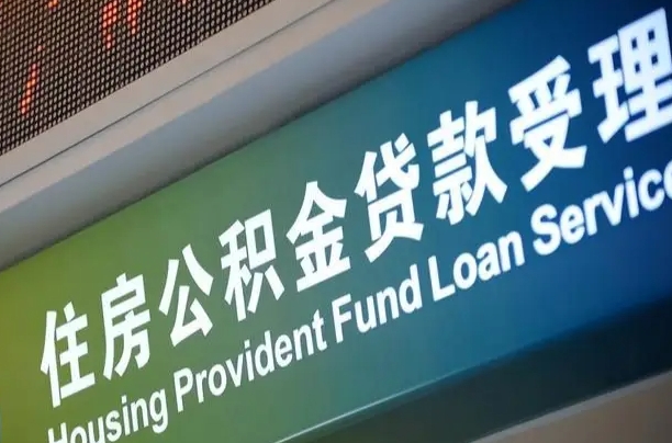 公积金计息-淮南公积金代办平台